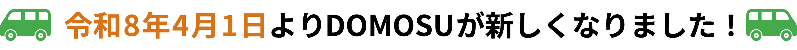 令和8年4月1日よりDOMOSUが新しくなりました！